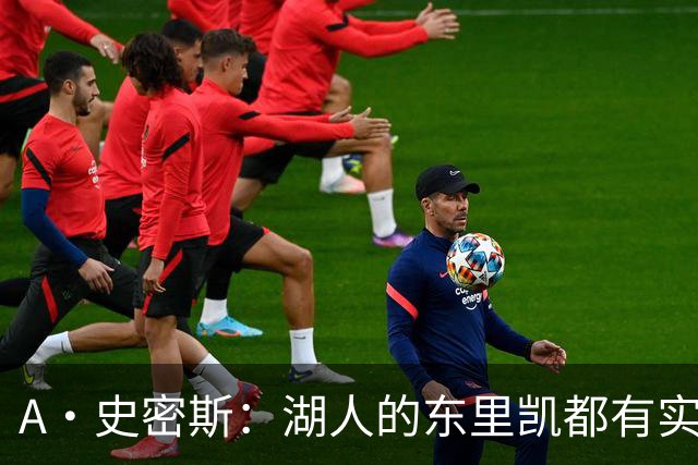 A·史密斯：湖人的东里凯都有实力 但半个世纪以来没见过这种核心