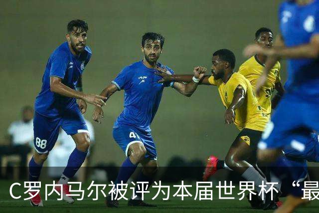 C罗内马尔被评为本届世界杯“最令人失望球员”