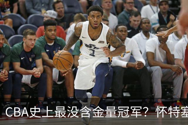 CBA史上最没含金量冠军？怀特塞德坑惨上海队，卢伟被狠狠打脸了