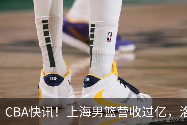CBA快讯！上海男篮营收过亿，洛夫顿离开上海，朱芳雨力挺张镇麟是最强小前锋