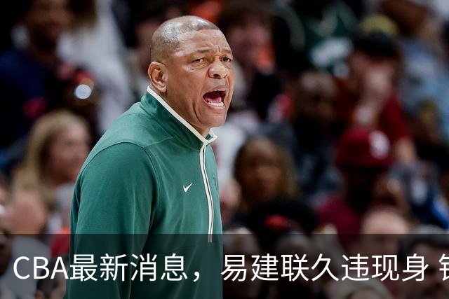 CBA最新消息，易建联久违现身 钟诚加盟贵州猛龙 吉林有望签孙思尧
