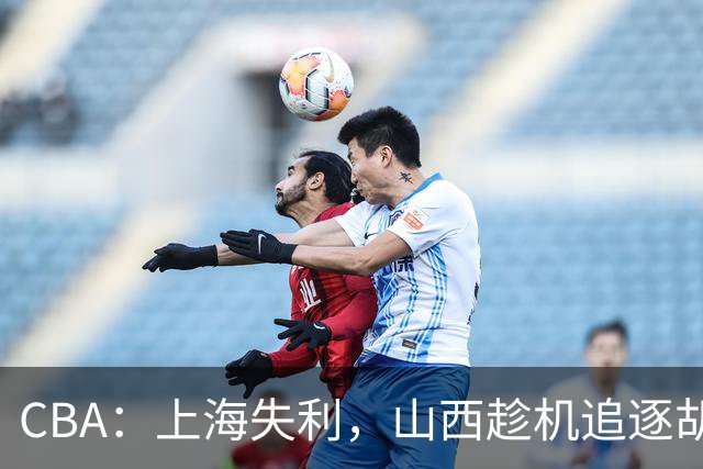 CBA：上海失利，山西趁机追逐胡金秋！
