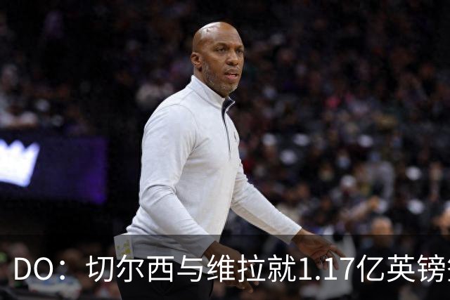 DO：切尔西与维拉就1.17亿英镑签下罗杰斯达成口头协议
