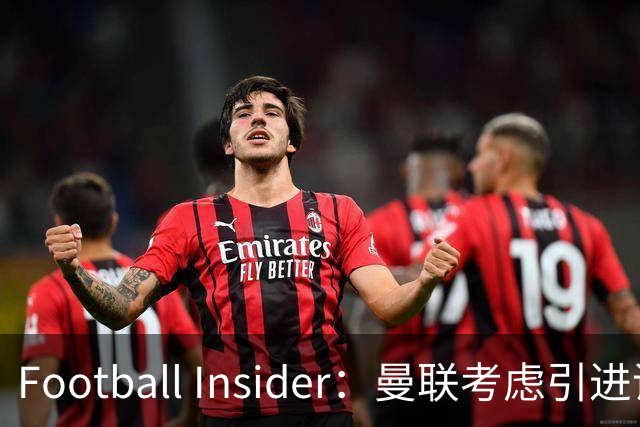 Football Insider：曼联考虑引进诺丁汉森林全能后卫内科·威廉姆斯