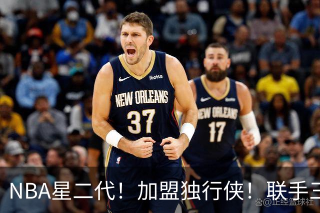 NBA星二代！加盟独行侠！联手三状元