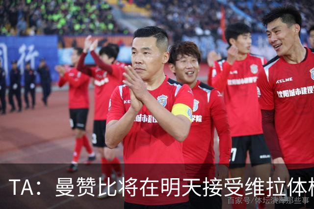 TA：曼赞比将在明天接受维拉体检 纽卡本想签下最终遭到截胡