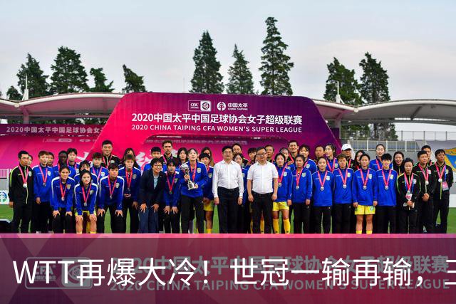 WTT再爆大冷！世冠一输再输，王楚钦确定回归，国乒似乎要变天了